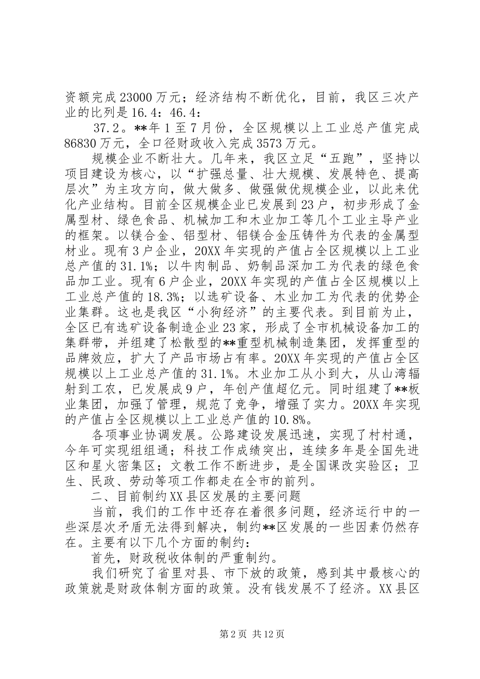 关于加快县区经济和社会事业发展的调研汇报_第2页