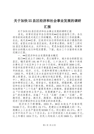 关于加快县区经济和社会事业发展的调研汇报