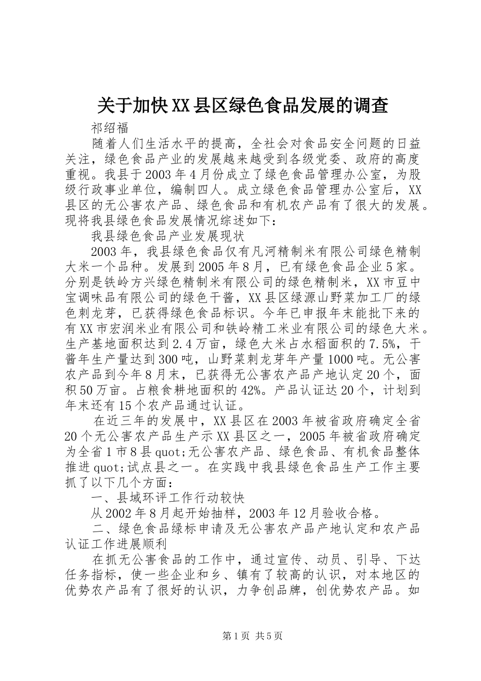关于加快县区绿色食品发展的调查_第1页