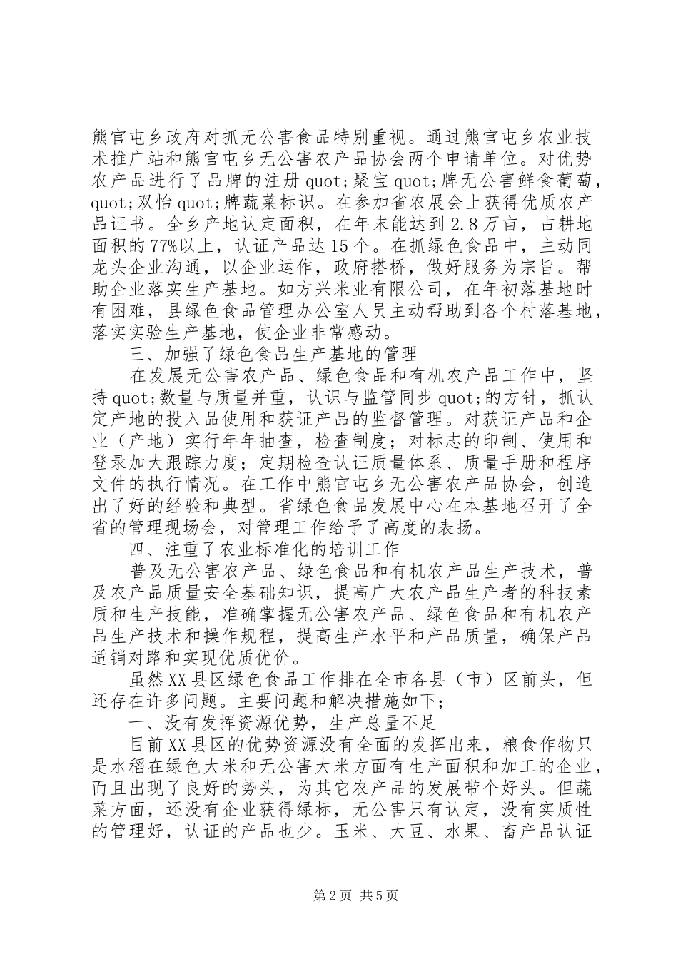 关于加快县区绿色食品发展的调查_第2页