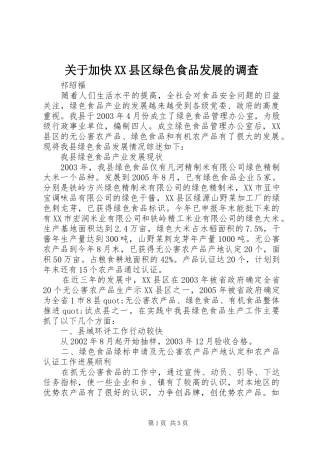 关于加快县区绿色食品发展的调查
