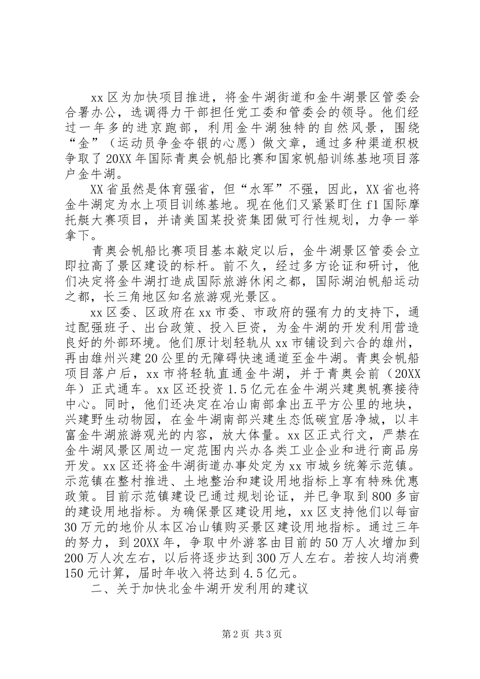 赴县区金牛湖风景区建设情况的考察报告_第2页