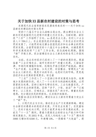 关于加快县新农村建设的对策与思考