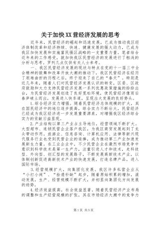 关于加快营经济发展的思考
