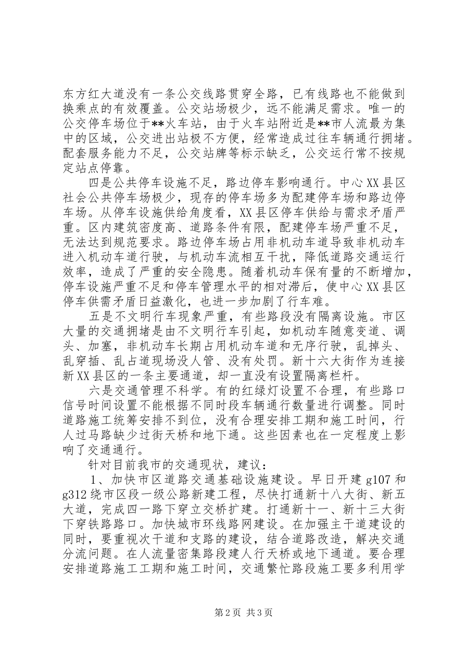 关于加快中心县区道路建设提高通行能力的思考_第2页