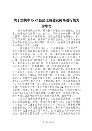 关于加快中心县区道路建设提高通行能力的思考