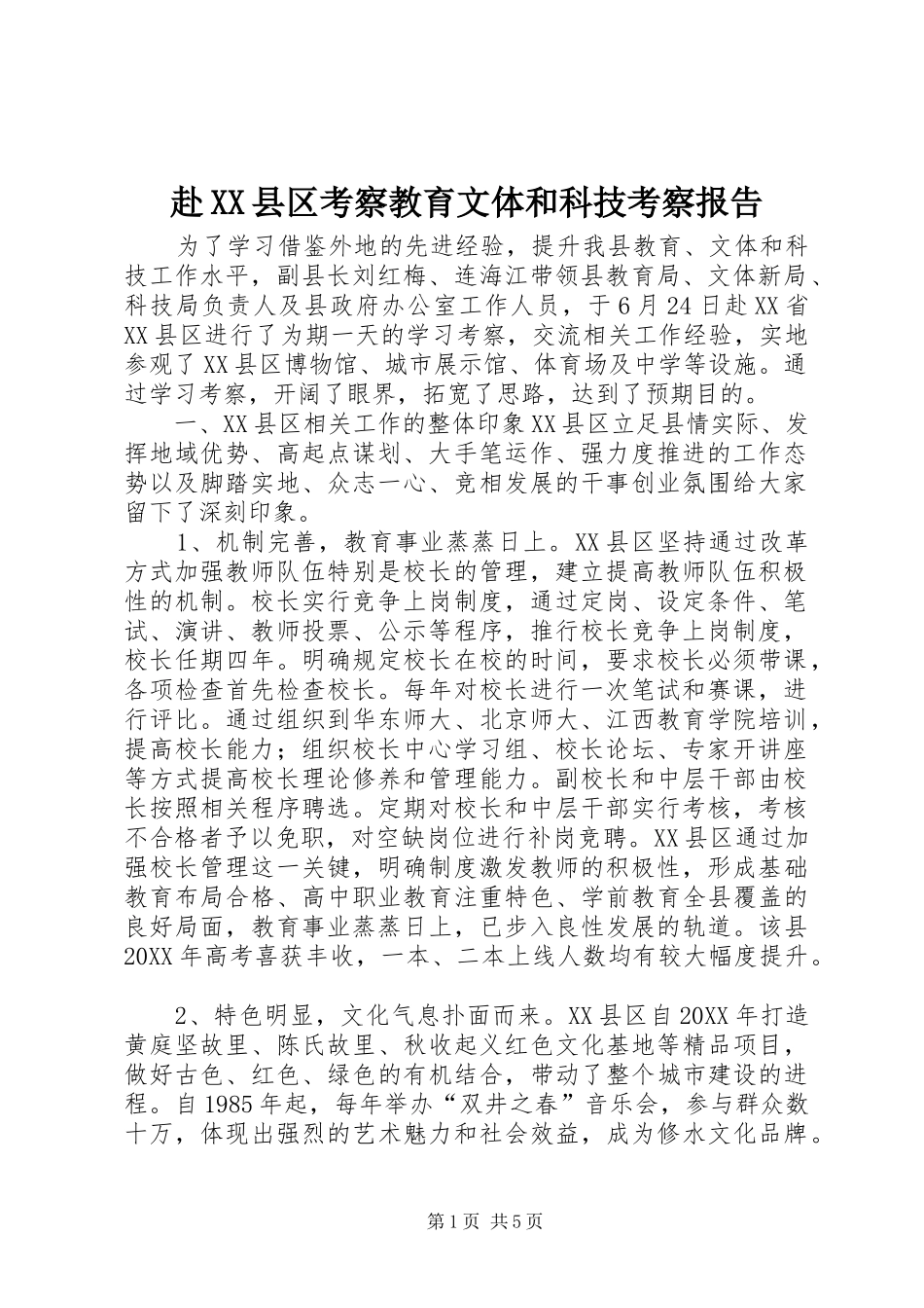 赴县区考察教育文体和科技考察报告_第1页