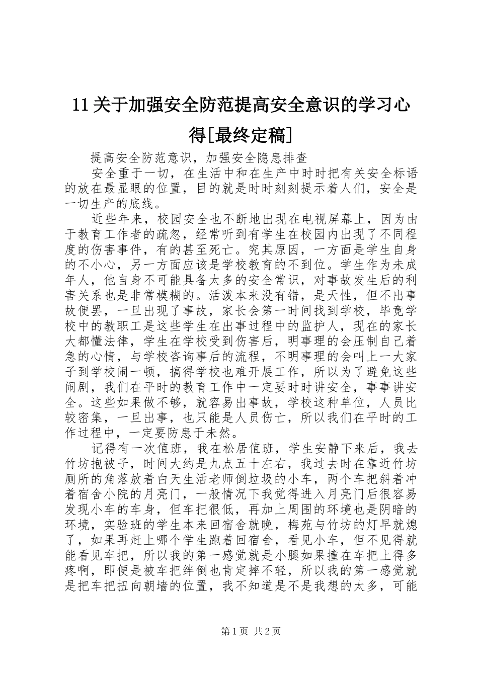 关于加强安全防范提高安全意识的学习心得最终定稿_第1页