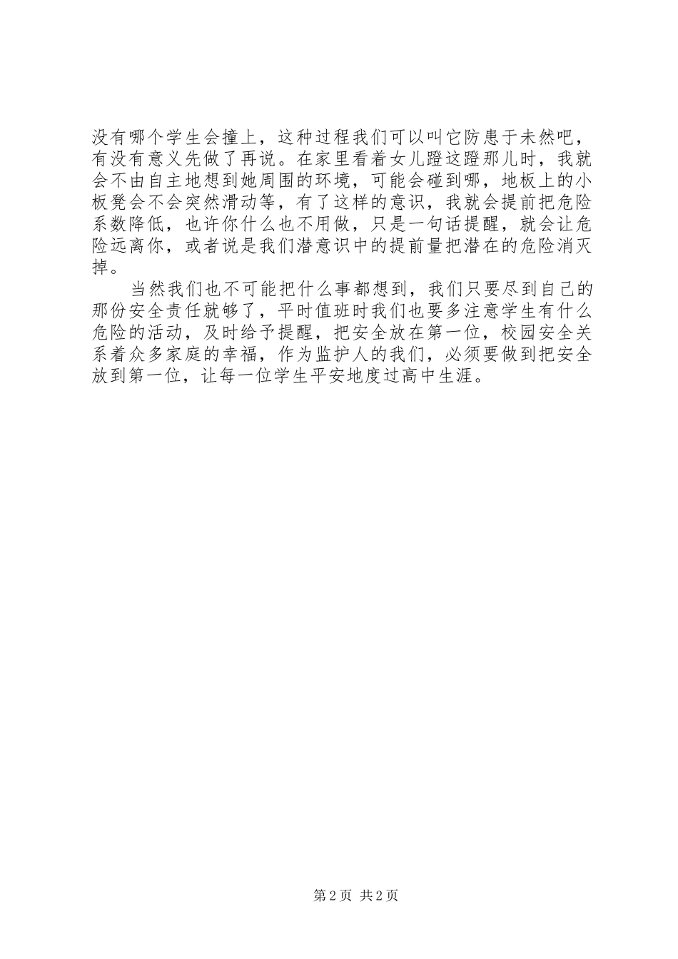 关于加强安全防范提高安全意识的学习心得最终定稿_第2页