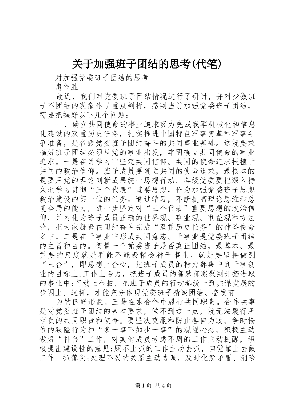 关于加强班子团结的思考代笔_第1页