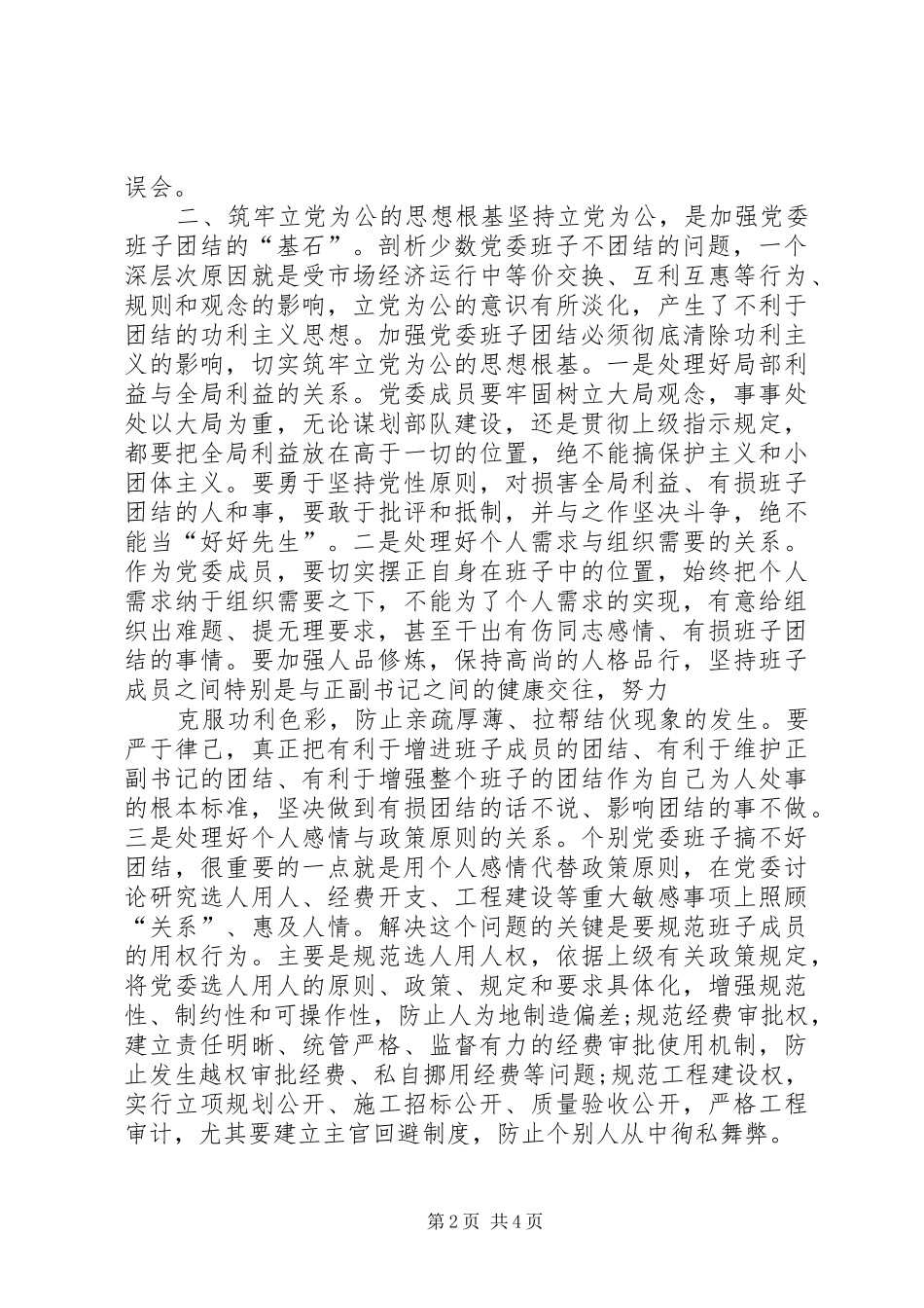 关于加强班子团结的思考代笔_第2页
