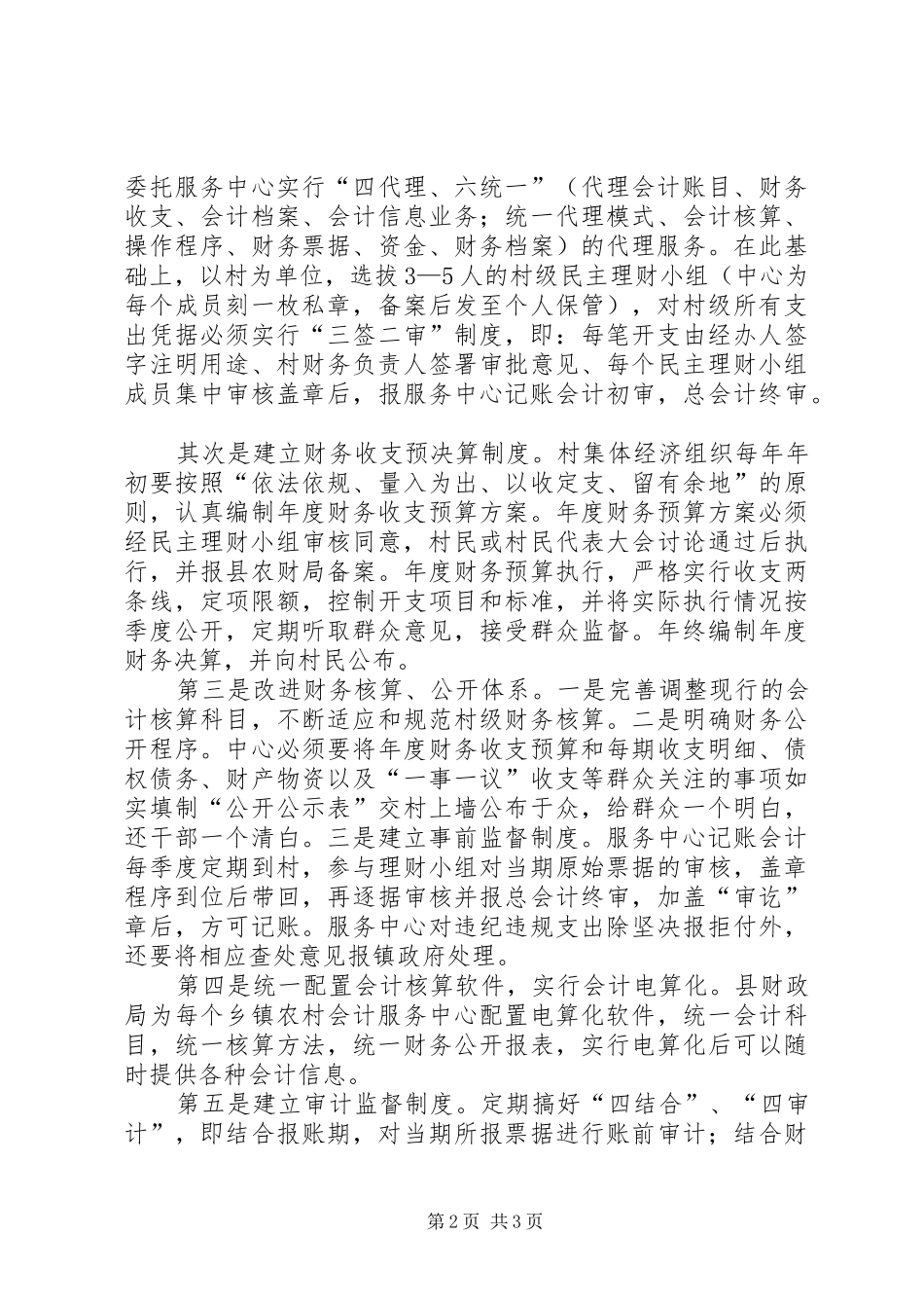 赴县区考察学习村级账钱双代管的体会_第2页