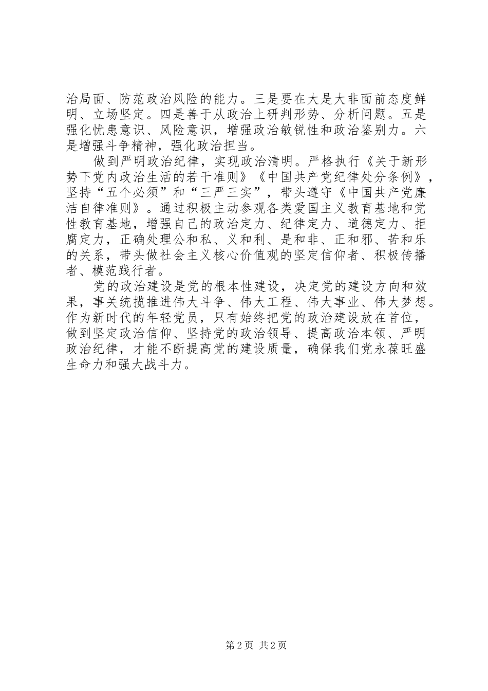 关于加强党的政治建设的意见学习心得体会_第2页