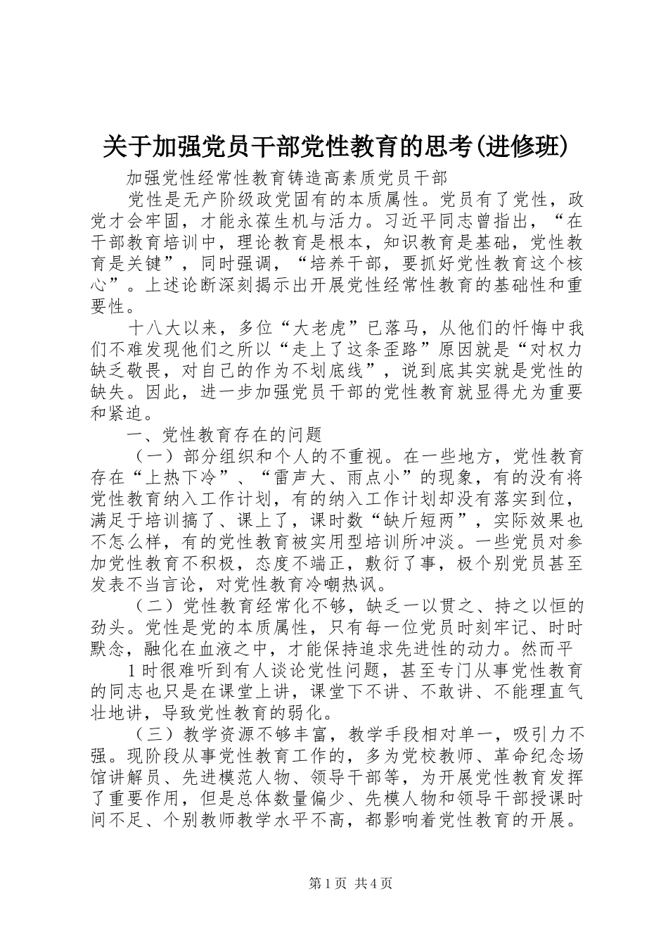 关于加强党员干部党性教育的思考进修班_第1页