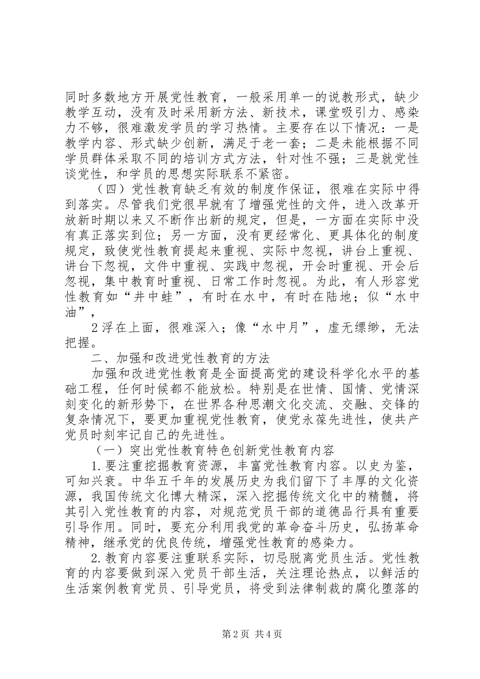 关于加强党员干部党性教育的思考进修班_第2页