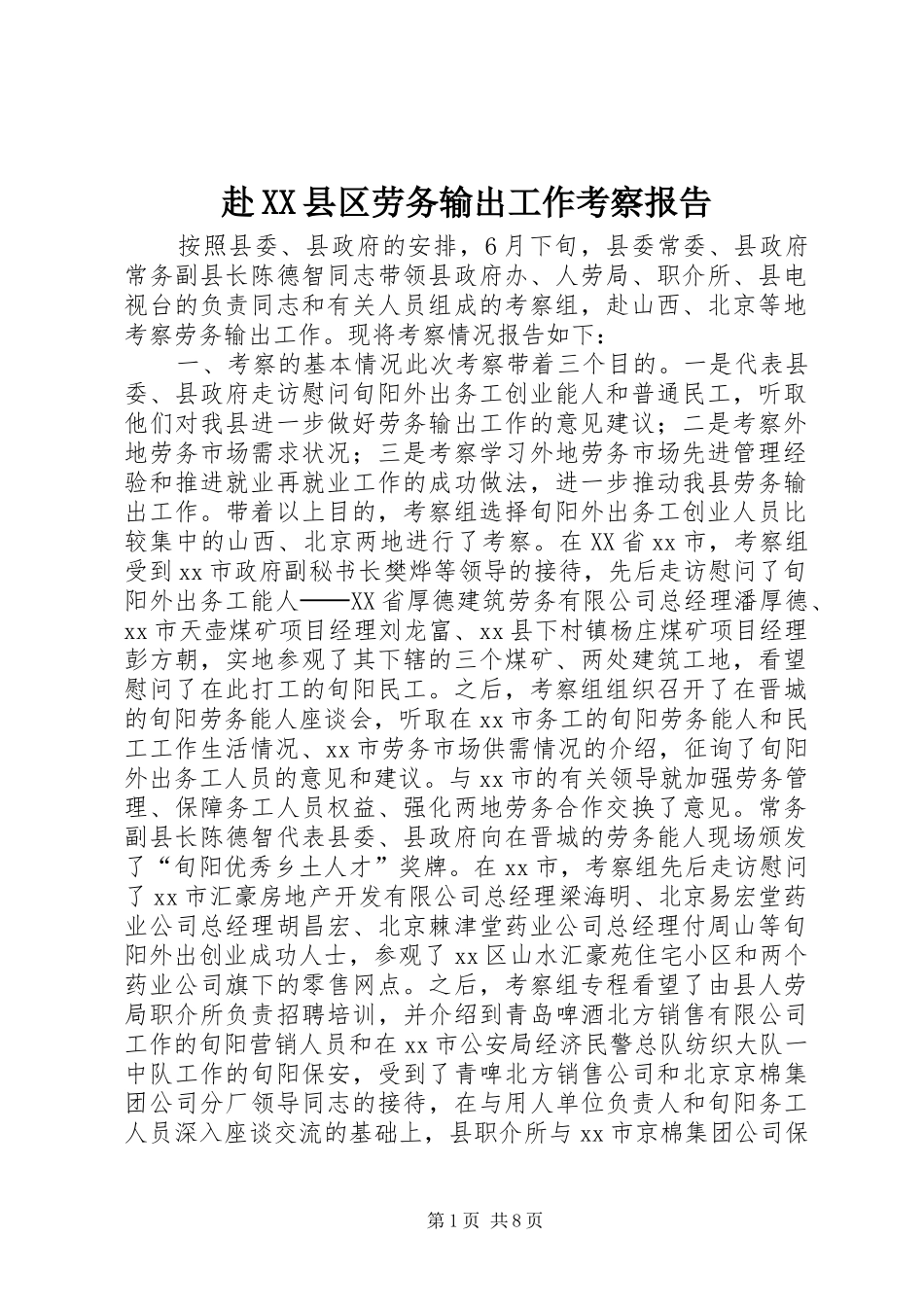 赴县区劳务输出工作考察报告_第1页