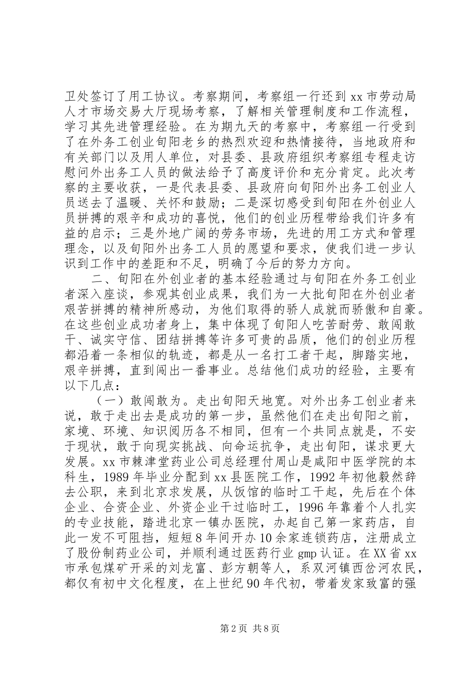 赴县区劳务输出工作考察报告_第2页