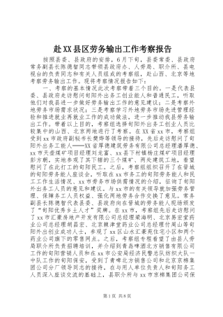 赴县区劳务输出工作考察报告