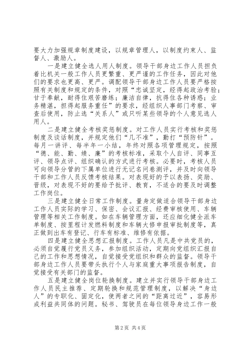关于加强对市级领导干部身边工作人员教育管理的暂行规定多篇_第2页