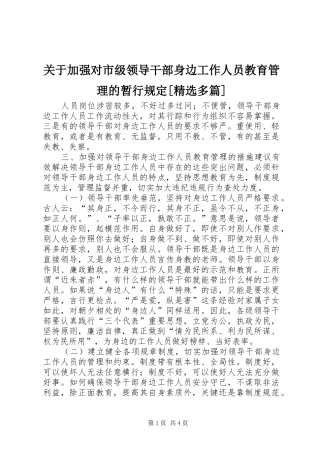 关于加强对市级领导干部身边工作人员教育管理的暂行规定多篇