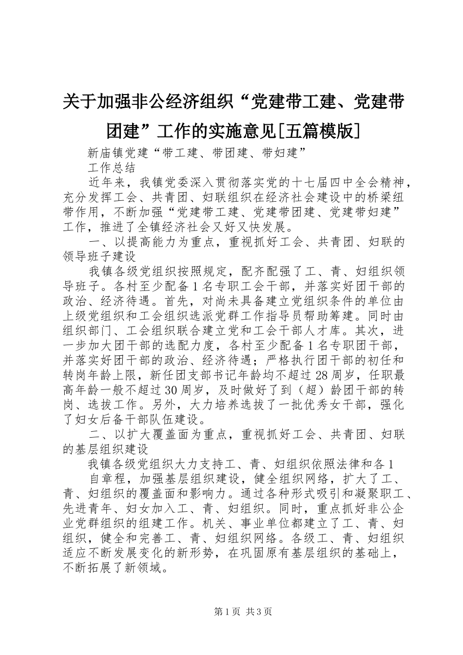 关于加强非公经济组织党建带工建党建带团建工作的实施意见五篇模版_第1页