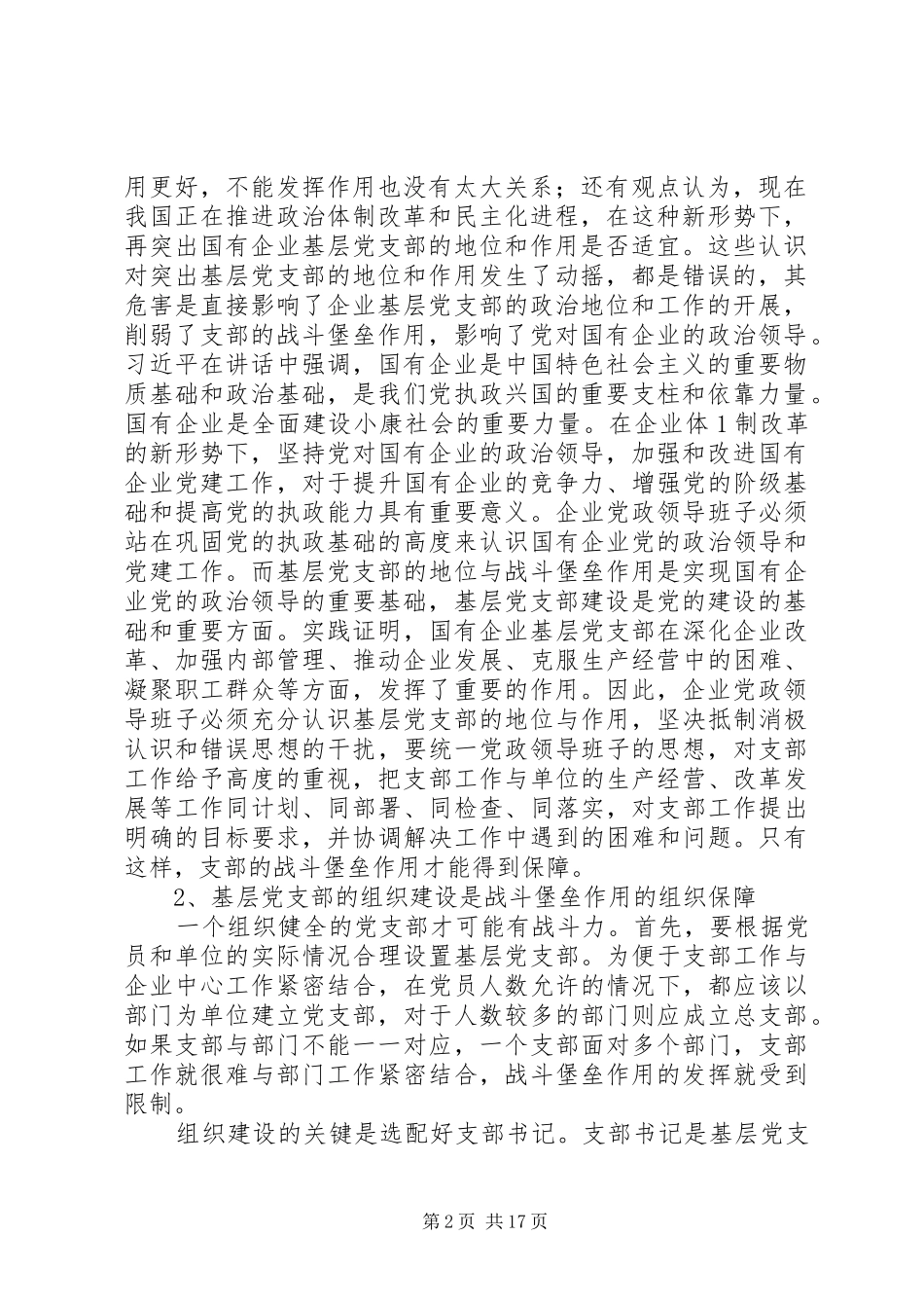 关于加强国有企业基层党支部战斗堡垒作用的保障机制合集_第2页