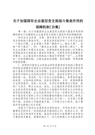 关于加强国有企业基层党支部战斗堡垒作用的保障机制合集
