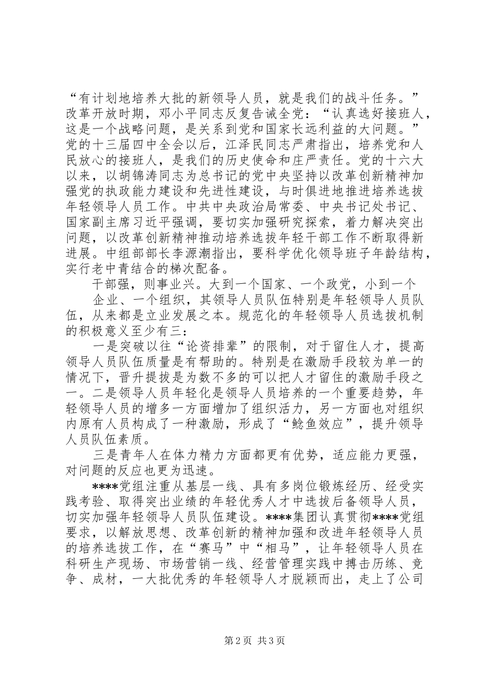 关于加强国有企业年轻领导人员年轻领导人员培养研究二范文大全_第2页