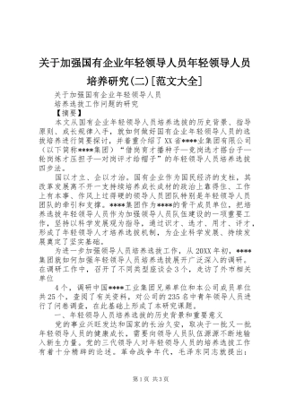 关于加强国有企业年轻领导人员年轻领导人员培养研究二范文大全