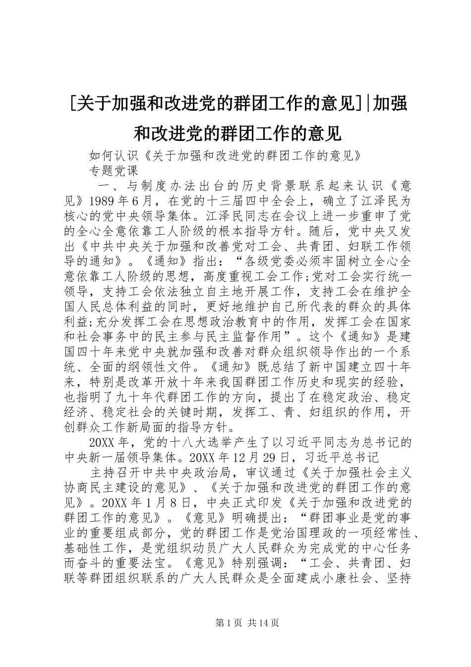 关于加强和改进党的群团工作的意见加强和改进党的群团工作的意见_第1页