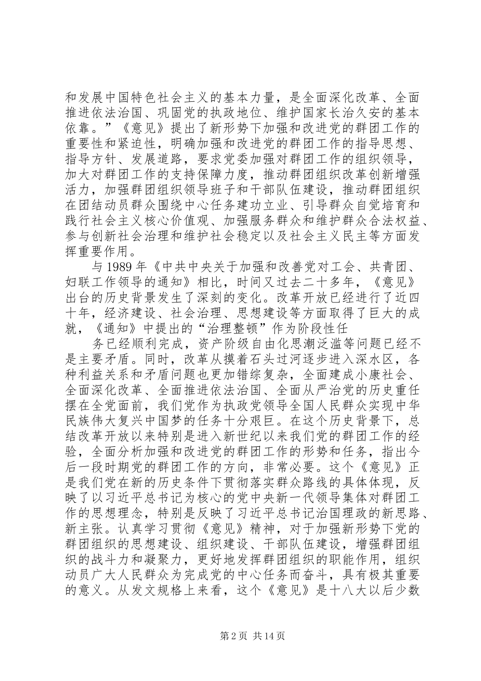 关于加强和改进党的群团工作的意见加强和改进党的群团工作的意见_第2页