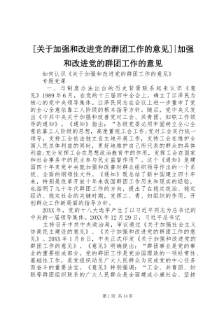 关于加强和改进党的群团工作的意见加强和改进党的群团工作的意见