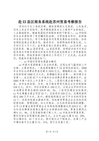 赴县区商务系统赴苏州贸易考察报告