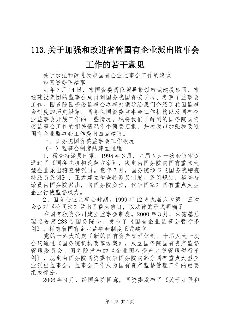 关于加强和改进省管国有企业派出监事会工作的若干意见_第1页