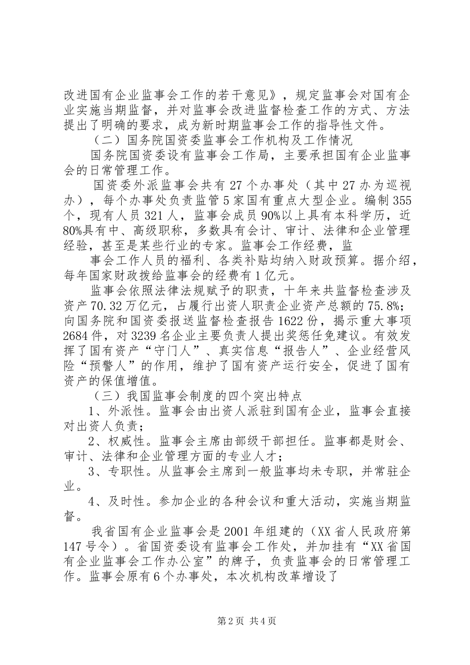 关于加强和改进省管国有企业派出监事会工作的若干意见_第2页