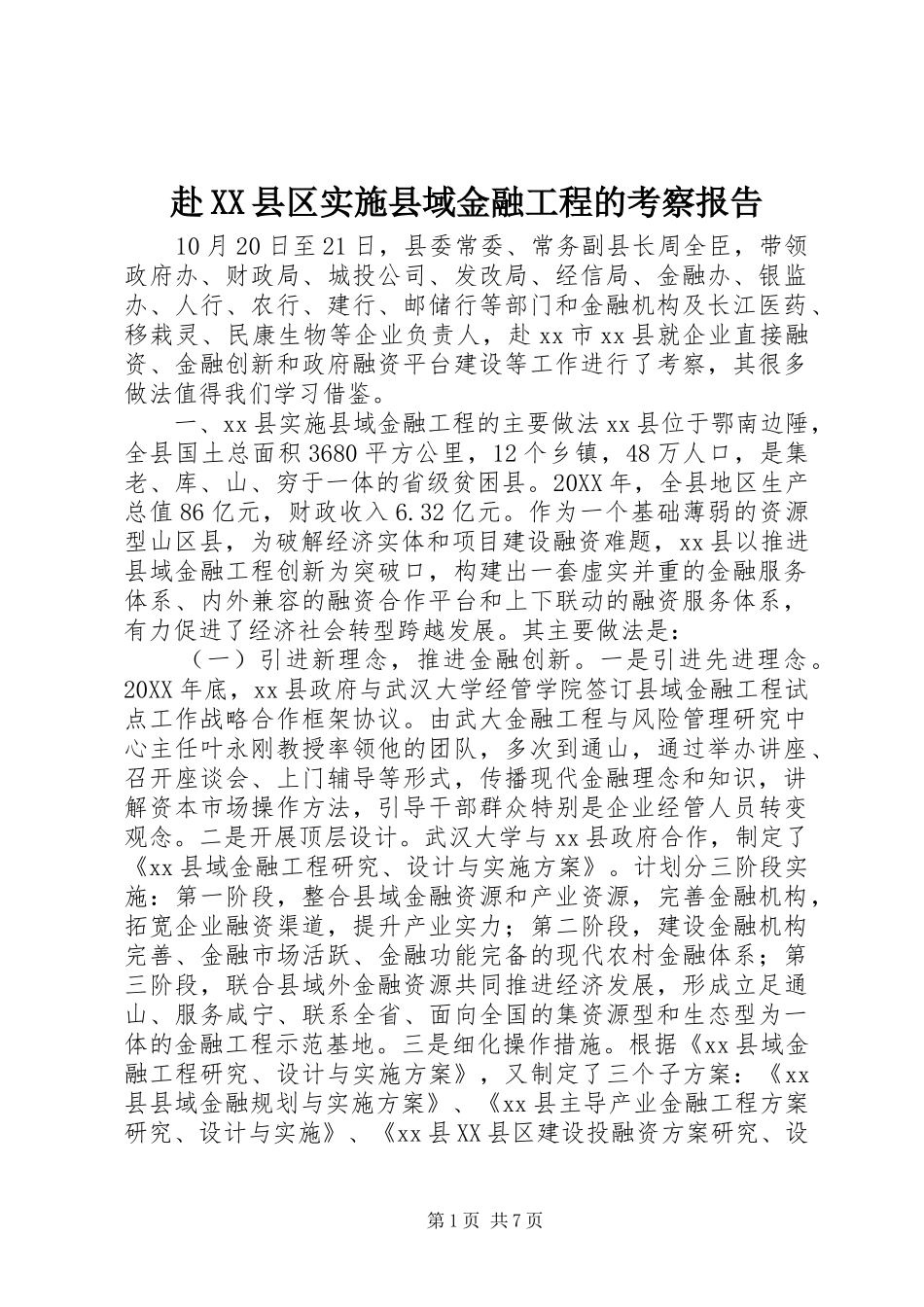 赴县区实施县域金融工程的考察报告_第1页
