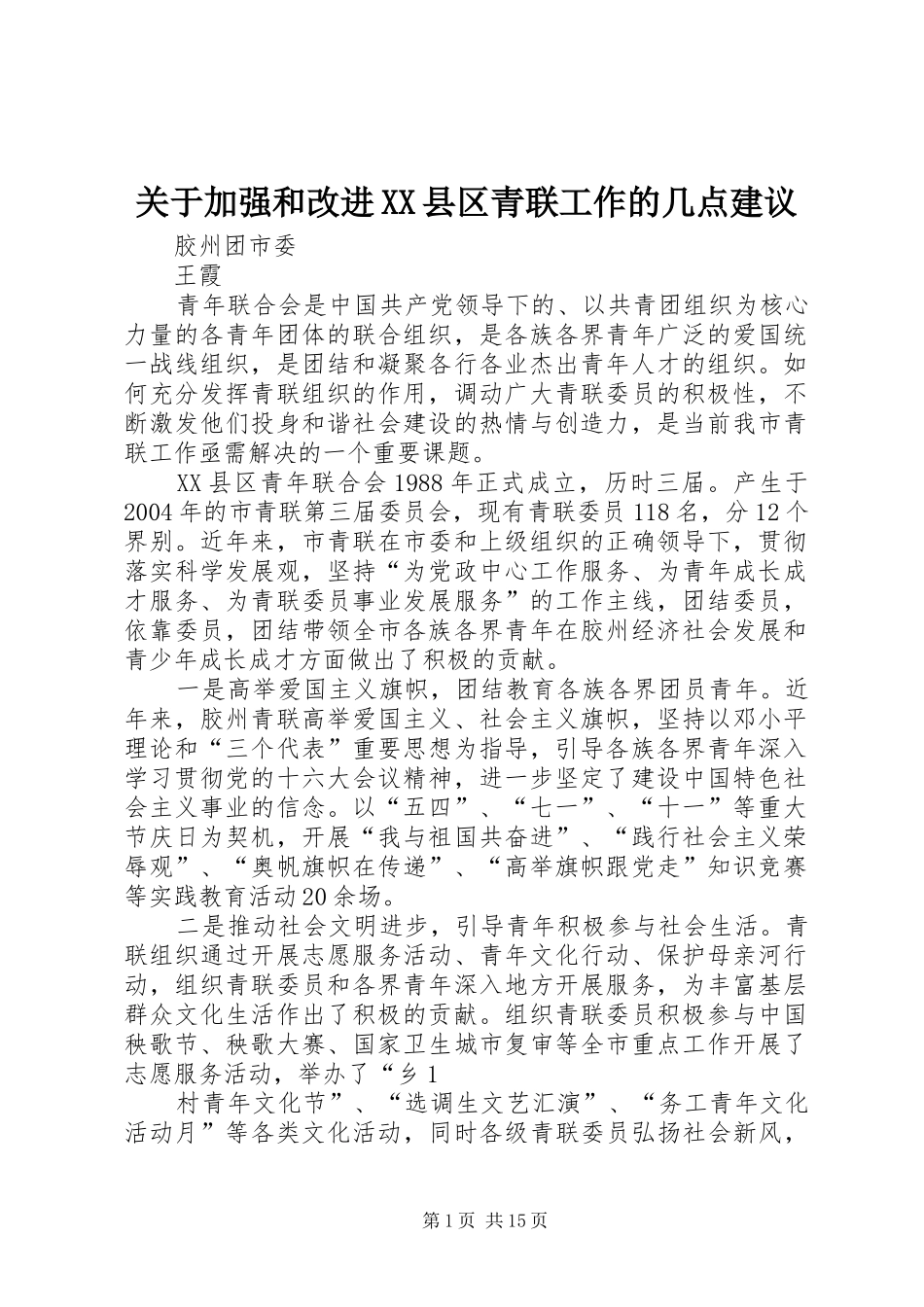 关于加强和改进县区青联工作的几点建议_第1页