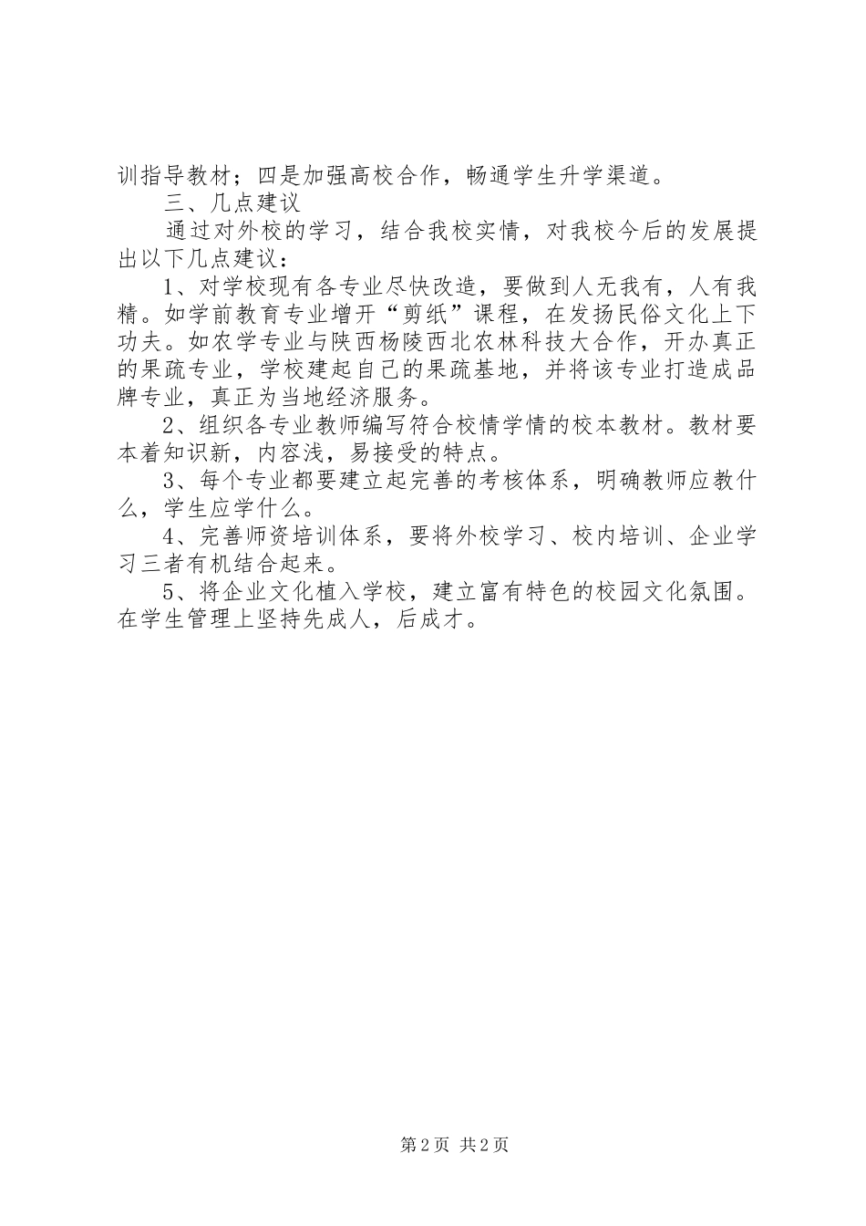 赴县区市考察学习汇报材料_第2页