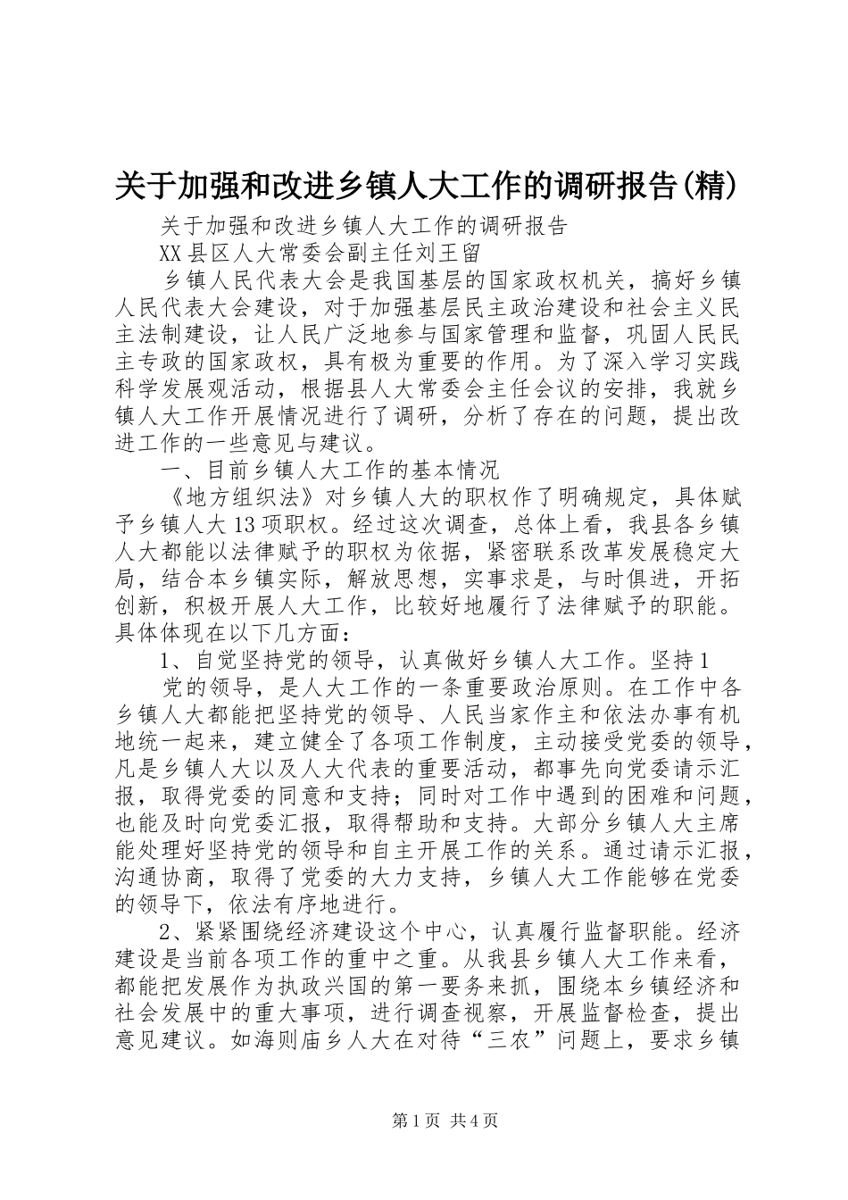 关于加强和改进乡镇人大工作的调研报告精_第1页