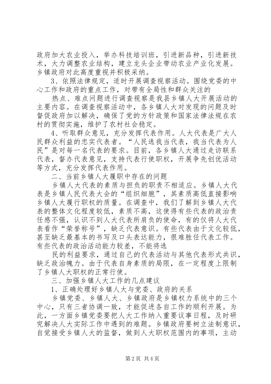 关于加强和改进乡镇人大工作的调研报告精_第2页