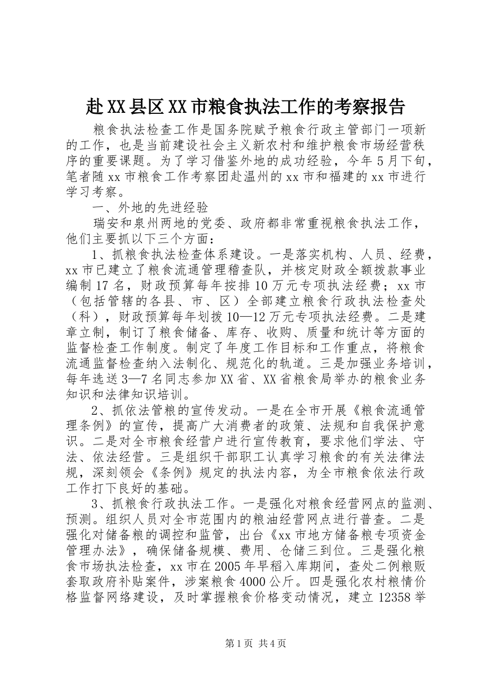 赴县区市粮食执法工作的考察报告_第1页