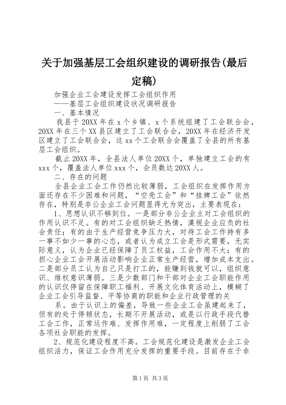 关于加强基层工会组织建设的调研报告最后定稿_第1页