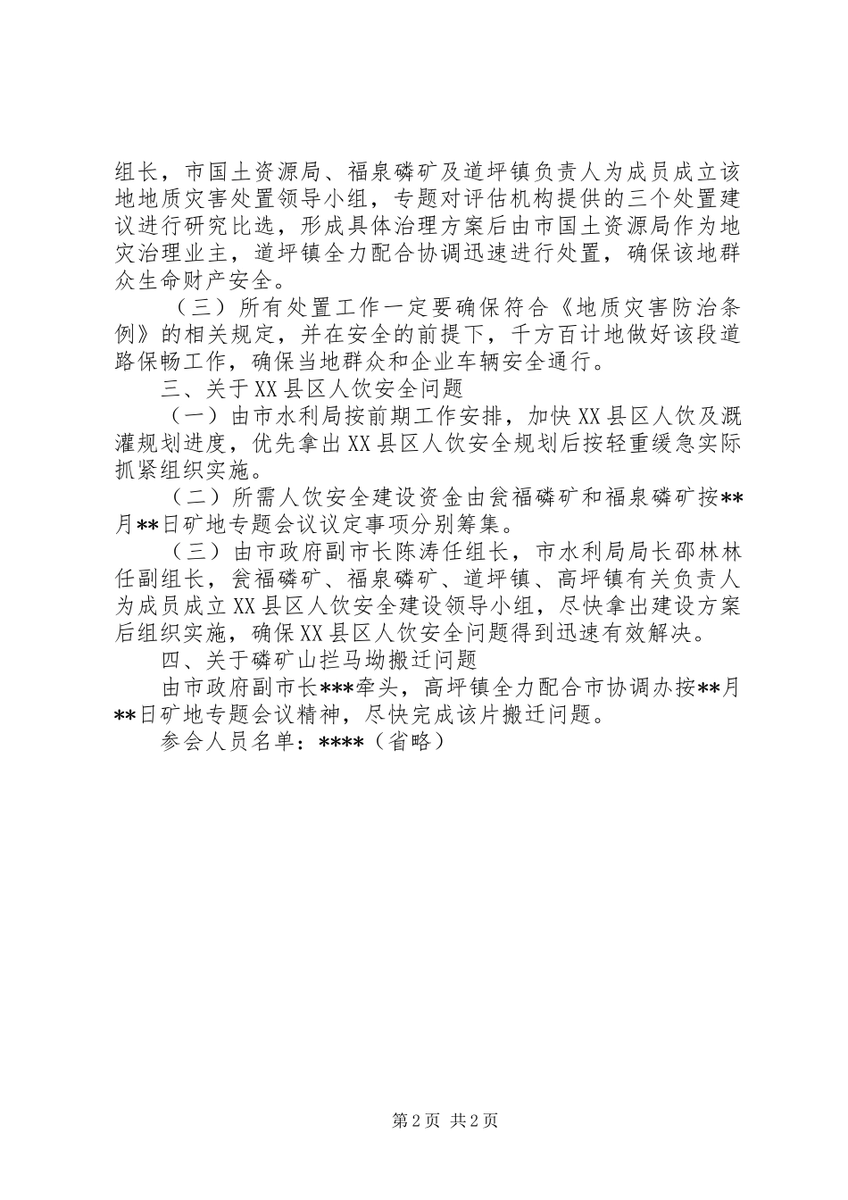 关于加强磷县区和谐建设专题会议记录_第2页