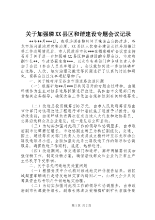 关于加强磷县区和谐建设专题会议记录