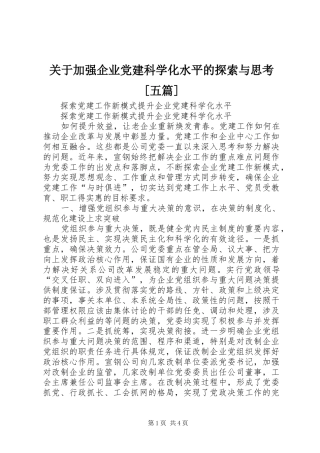 关于加强企业党建科学化水平的探索与思考五篇