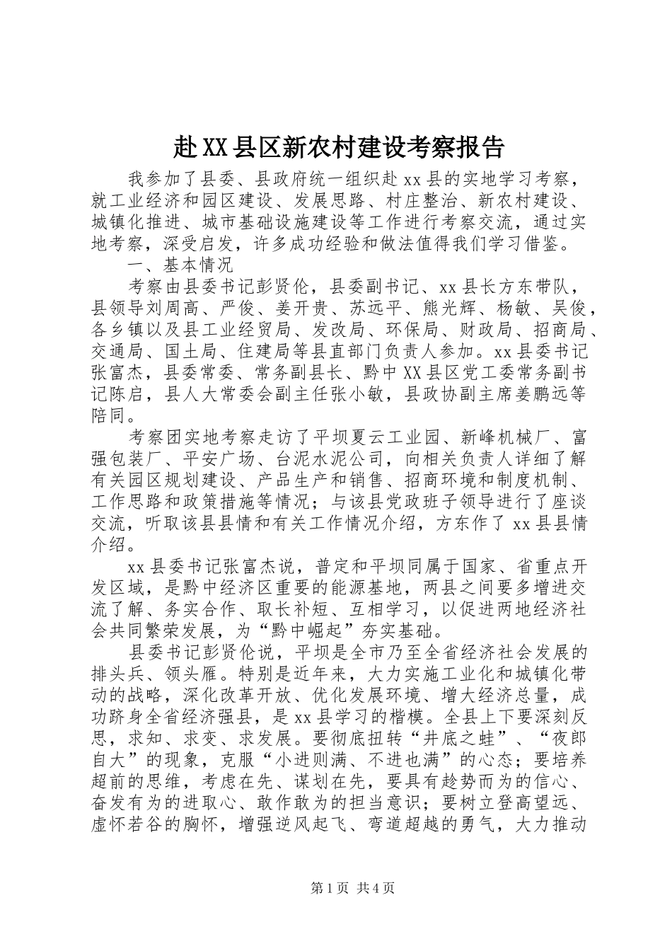 赴县区新农村建设考察报告_第1页