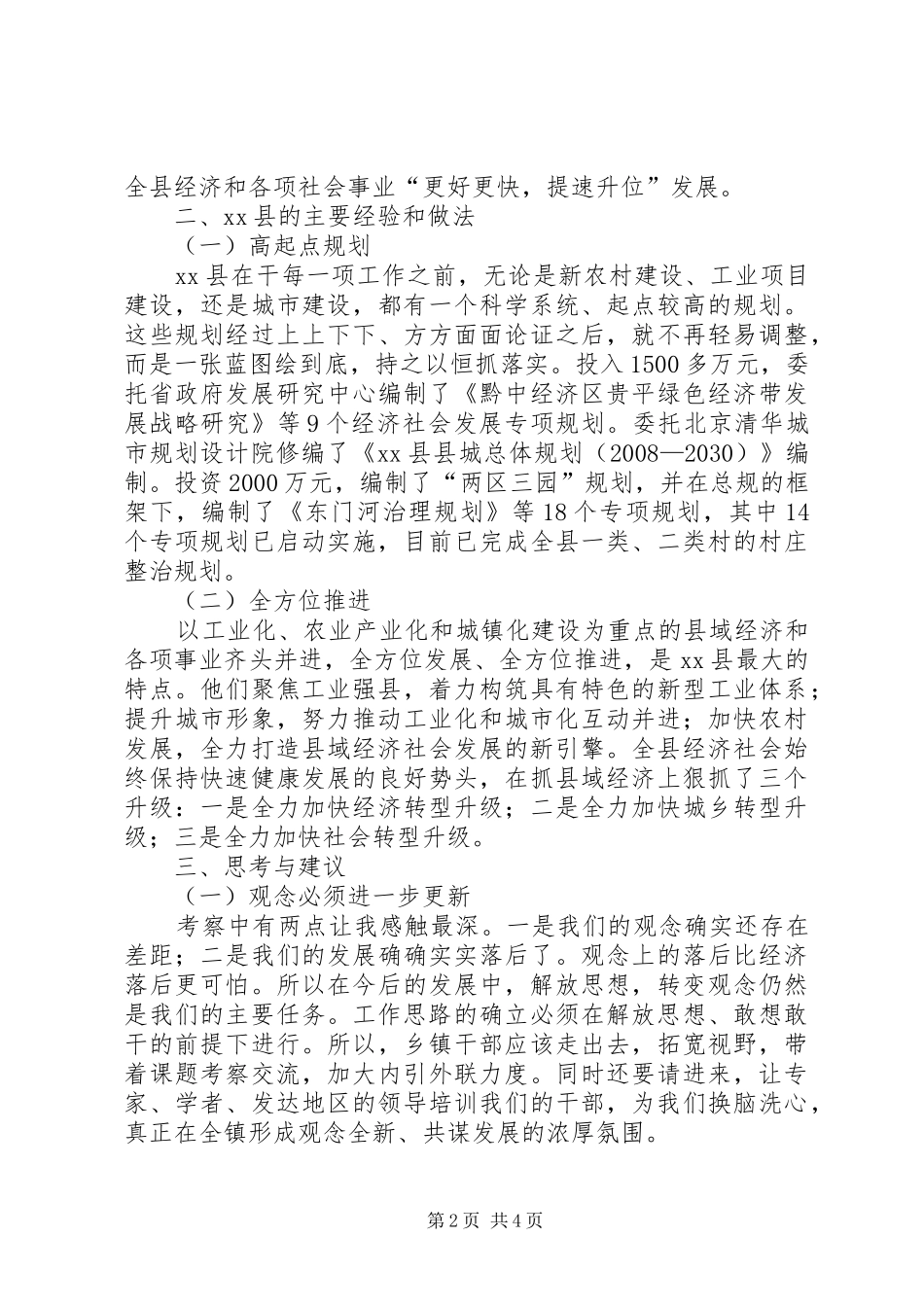 赴县区新农村建设考察报告_第2页