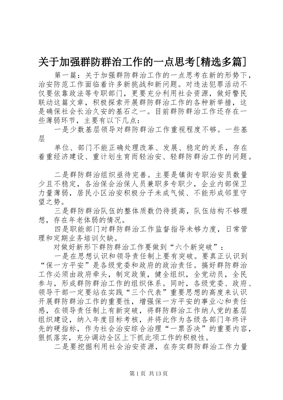 关于加强群防群治工作的一点思考多篇_第1页