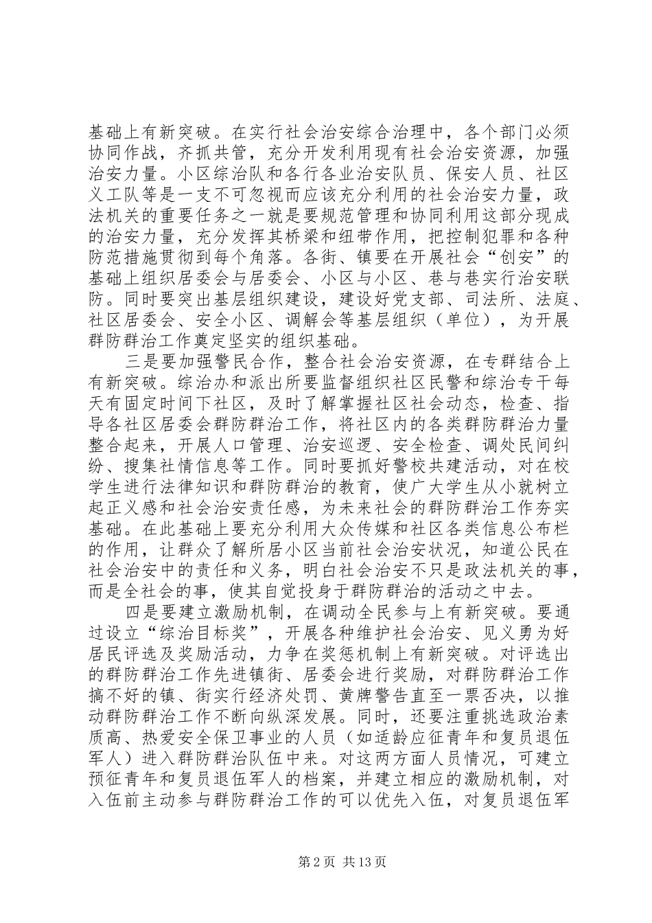 关于加强群防群治工作的一点思考多篇_第2页