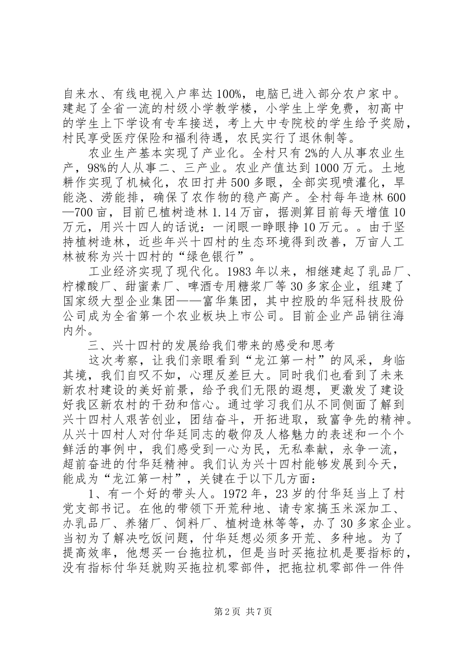 赴县区兴十四村学习考察报告_第2页
